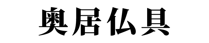 奥居仏具株式会社